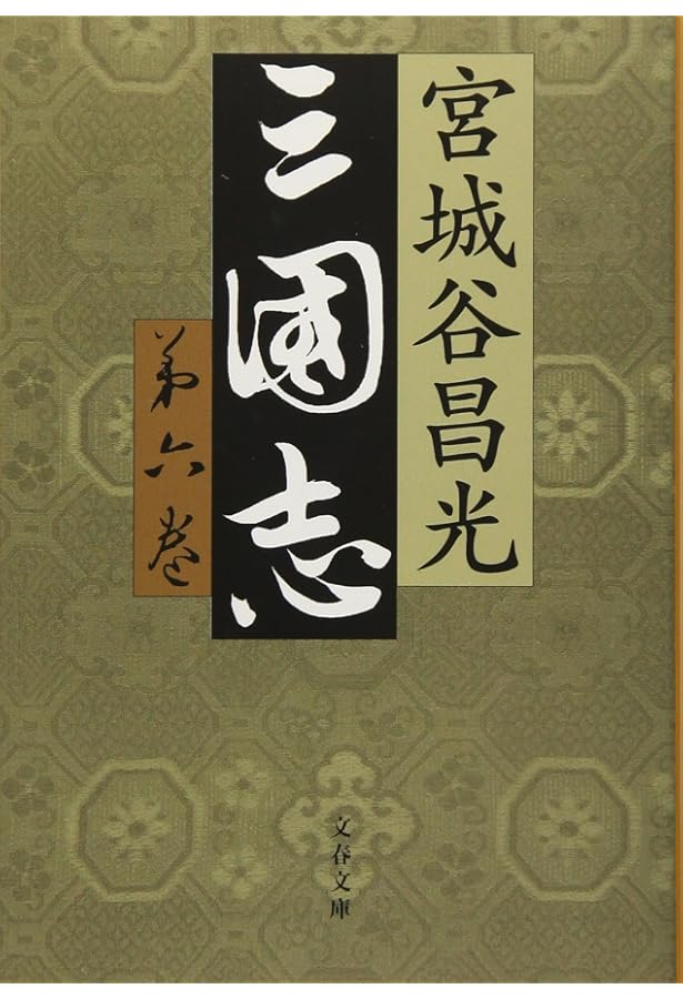 Amazon.co.jp: 三国志 第七巻 : 宮城谷 昌光: 本